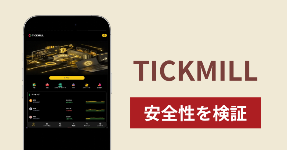 TICKMILL（app.tickmills.cc）で出金できないのは詐欺！返金を求める口コミや評判の実態