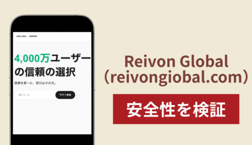 Reivon Global（reivongiobal.com）に入金したら出金されないのは詐欺？調査で分かった実態