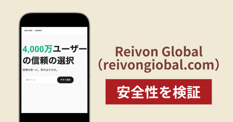 Reivon Global（reivongiobal.com）に入金したら出金されないのは詐欺？調査で分かった実態
