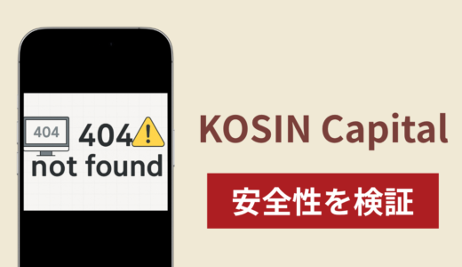 KOSIN Capital（kosincapital.vip）の正体は詐欺サイト？出金できない場合の対処法や返金確率