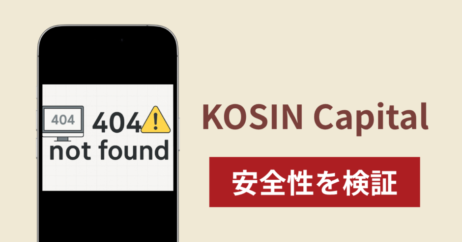 KOSIN Capital（kosincapital.vip）の正体は詐欺サイト？出金できない場合の対処法や返金確率
