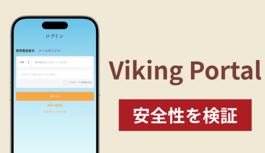 Viking Portal（web-viking-jp.cc）は詐欺なのか真相を調査！怪しい口コミ評判と実態