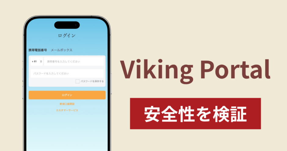 Viking Portal（web-viking-jp.cc）は詐欺なのか真相を調査！怪しい口コミ評判と実態
