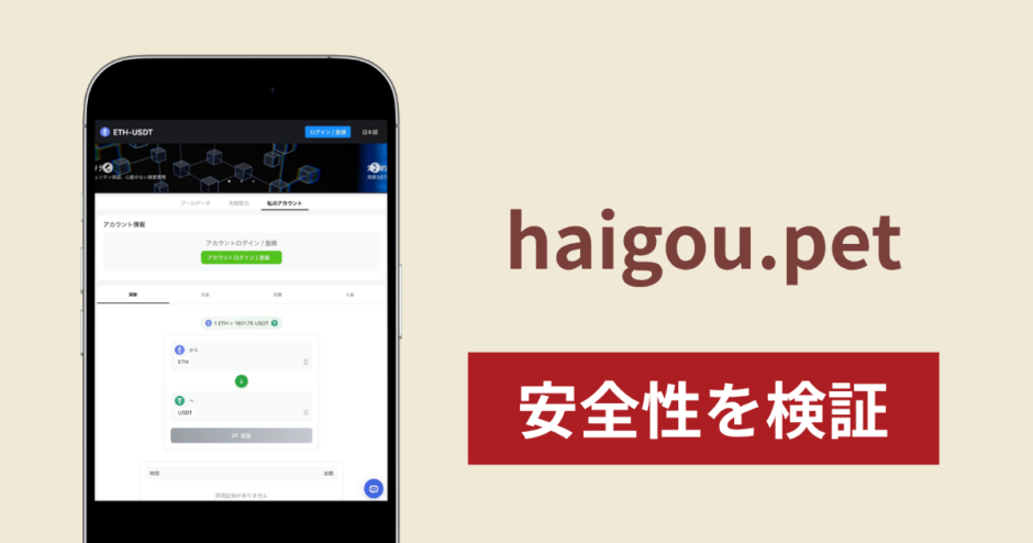 haigou.petに入金したら出金されないのは詐欺？調査で分かった実態