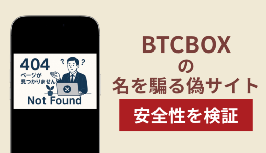 BTCBOXを騙るサイトの詐欺スキームを検証！出金できない実態や返金確率