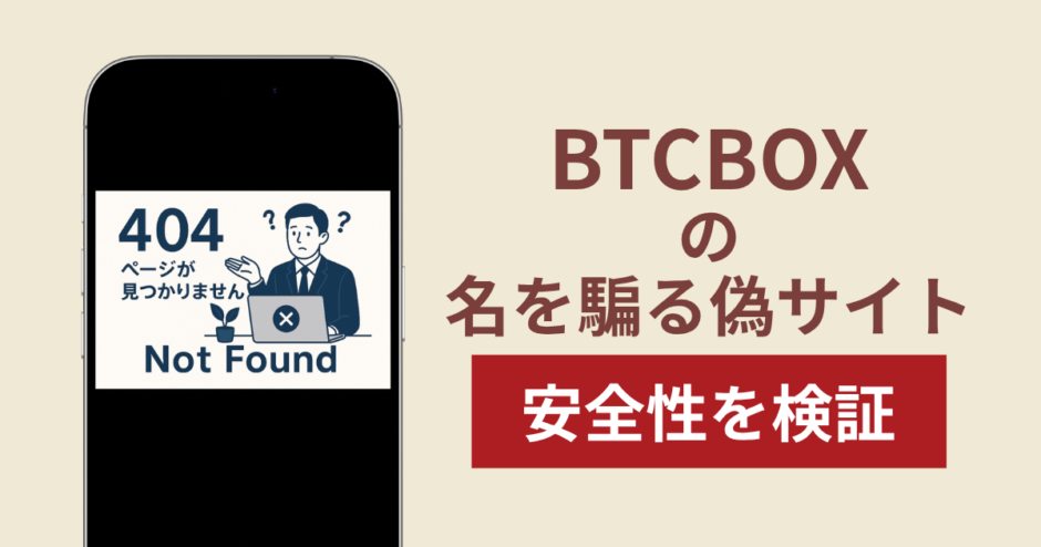 BTCBOXを騙るサイトの詐欺スキームを検証！出金できない実態や返金確率