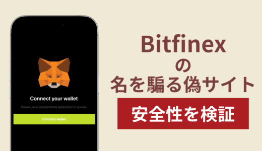 Bitfinexの名称を名乗る詐欺に注意！被害報告や実態を調査