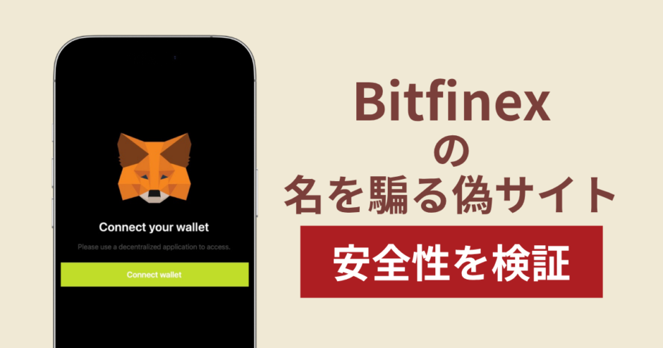 Bitfinexの名称を名乗る詐欺に注意！被害報告や実態を調査