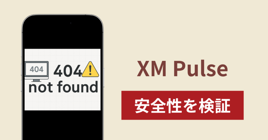 XM Pulseの正体は詐欺アプリ？出金できない場合の対処法や返金確率