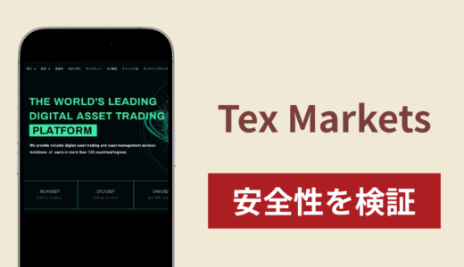 Tex Marketsは詐欺？出金できない事例や評判・口コミが示す返金可能性