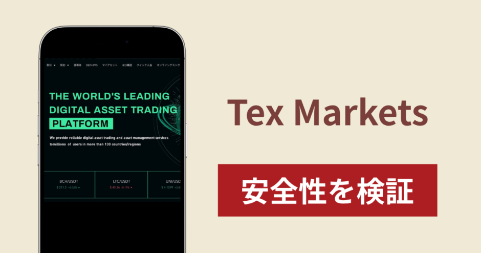 Tex Marketsは詐欺？出金できない事例や評判・口コミが示す返金可能性