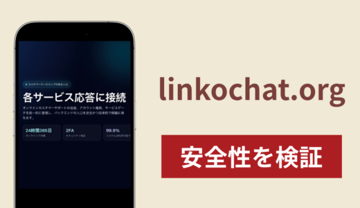 linkochat.orgの正体は詐欺サイト？調査で分かった手口と実態