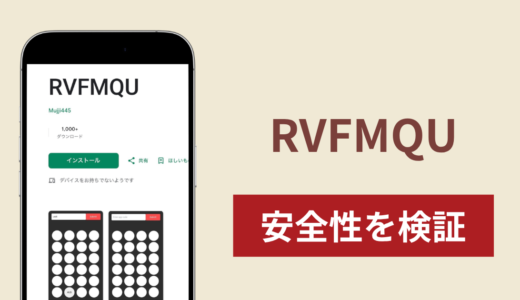 RVFMQUの正体は詐欺アプリ？出金できない場合の対処法や返金確率