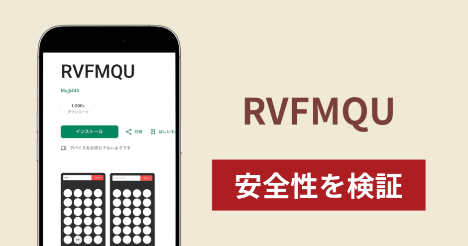 RVFMQUの正体は詐欺アプリ？出金できない場合の対処法や返金確率