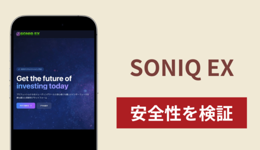 SONIQ EX（soni-q.com）の正体は詐欺サイト？出金できない場合の対処法や返金確率