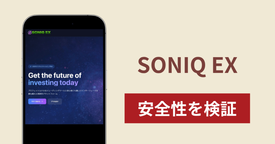 SONIQ EX（soni-q.com）の正体は詐欺サイト？出金できない場合の対処法や返金確率