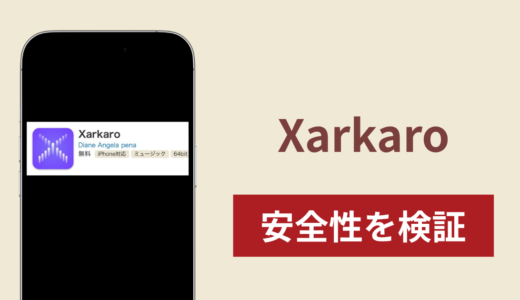 Xarkaroアプリを利用した詐欺スキームを検証！調査で分かった実態
