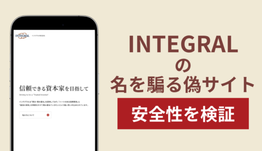 INTEGRALを騙るサイトの詐欺スキームを検証！出金できない実態や返金確率