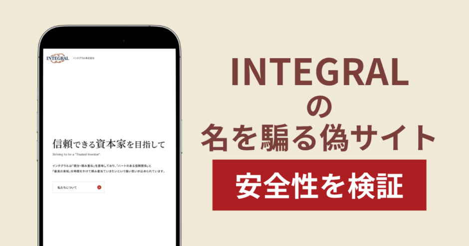 INTEGRALを騙るサイトの詐欺スキームを検証！出金できない実態や返金確率
