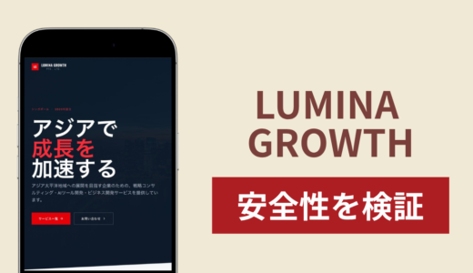 LUMINA GROWTHの正体は詐欺サイト？出金できない場合の対処法や返金確率