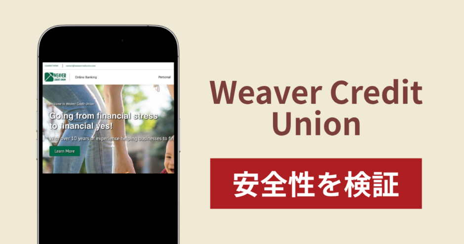 Weaver Credit Unionに入金したら出金されないのは詐欺？調査で分かった実態