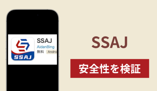 SSAJの正体は詐欺アプリ？出金できない場合の対処法や返金確率