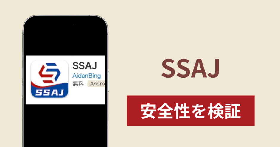SSAJの正体は詐欺アプリ？出金できない場合の対処法や返金確率