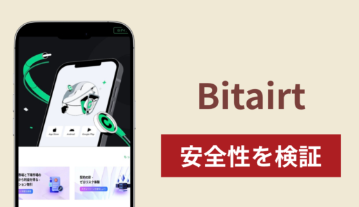 Bitairt（ビットアート）に入金したら出金されないのは詐欺？調査で分かった実態