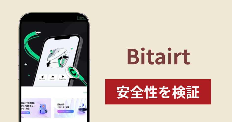 Bitairt（ビットアート）に入金したら出金されないのは詐欺？調査で分かった実態