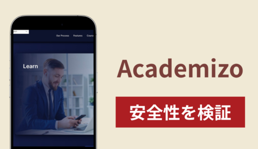 Academizoは詐欺なのか真相を調査！勧誘されたとの怪しい口コミ評判