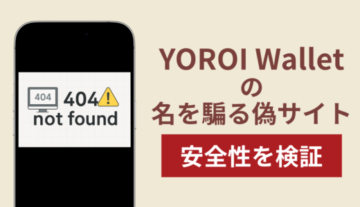 YOROI Walletの名称を無断使用した詐欺に注意！被害報告や口コミ・評判
