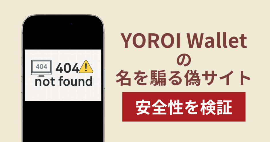 YOROI Walletの名称を無断使用した詐欺に注意！被害報告や口コミ・評判