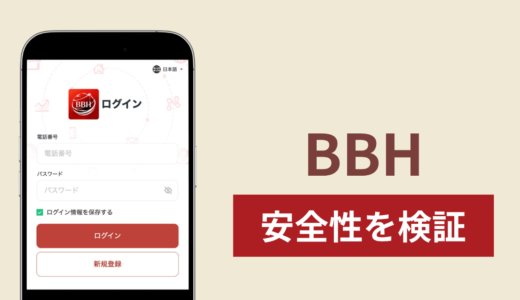 BBHを騙るサイトの詐欺スキームを検証！出金できない実態や返金確率