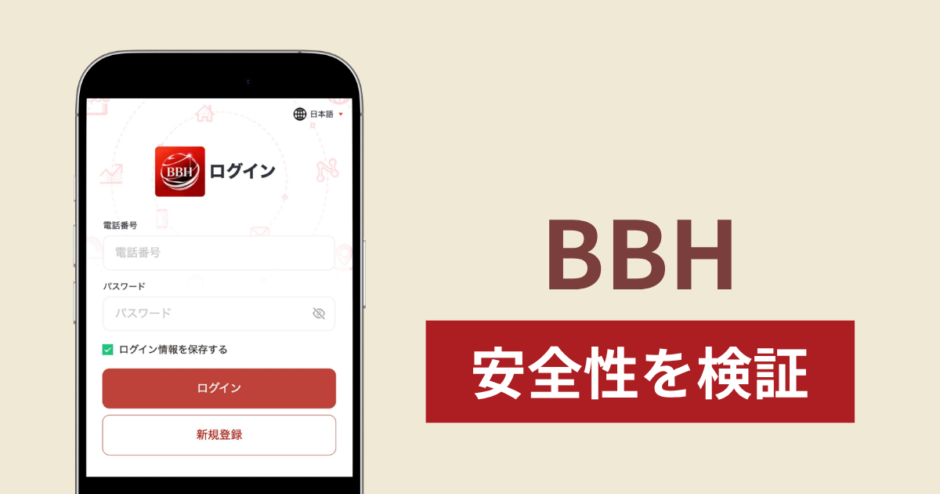 BBHを騙るサイトの詐欺スキームを検証！出金できない実態や返金確率
