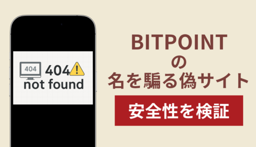 BITPOINTの名称を無断使用した詐欺に注意！出金できない実態や返金確率