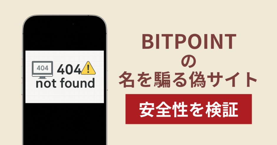 BITPOINTの名称を無断使用した詐欺に注意！出金できない実態や返金確率