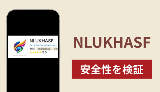 NLUKHASFに入金したら出金されないのは詐欺？調査で分かったアプリの実態
