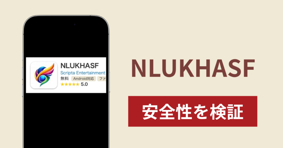 NLUKHASFに入金したら出金されないのは詐欺？調査で分かったアプリの実態