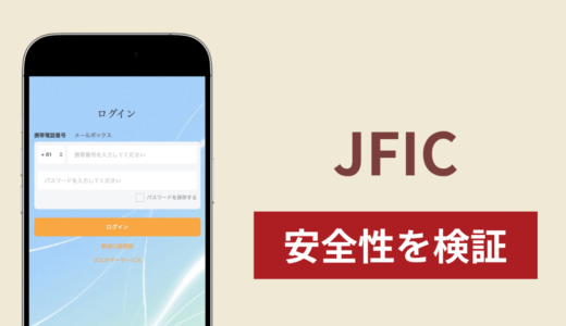 JFIC（web-jfijic-jp.cc）で出金できないのは詐欺！返金を求める口コミや評判の実態