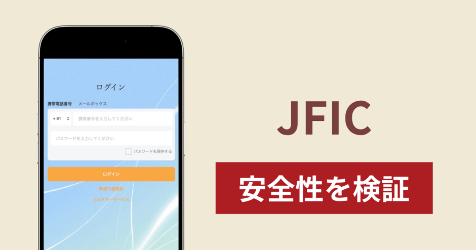 JFIC（web-jfijic-jp.cc）で出金できないのは詐欺！返金を求める口コミや評判の実態