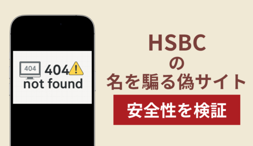 HSBCを騙るサイトの詐欺スキームを検証！出金できない実態や返金確率