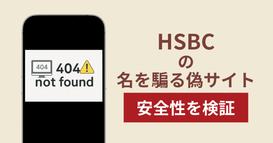 HSBCを騙るサイトの詐欺スキームを検証！出金できない実態や返金確率