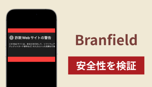 Branfield（ブランフィールド）は詐欺？出金できない事例や怪しい評判・口コミが示す返金可能性