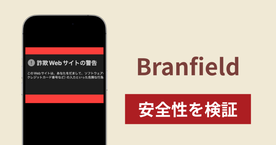 Branfield（ブランフィールド）は詐欺？出金できない事例や怪しい評判・口コミが示す返金可能性
