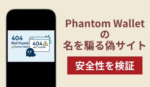 Phantom Wallet（ファントムウォレット）を騙るサイトの詐欺スキームを検証！出金できない実態や返金確率