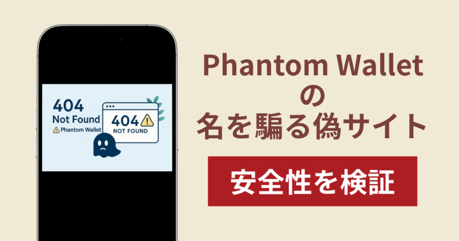 Phantom Wallet（ファントムウォレット）を騙るサイトの詐欺スキームを検証！出金できない実態や返金確率