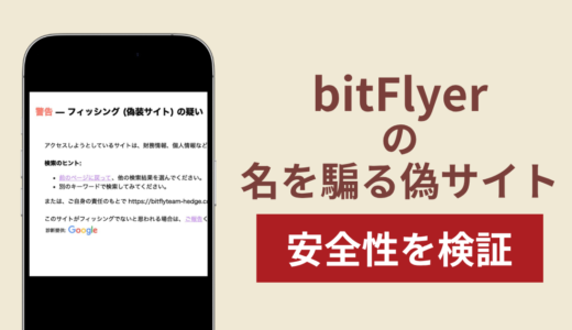 bitFlyerの名称を無断使用した詐欺に注意！被害報告や口コミ・評判