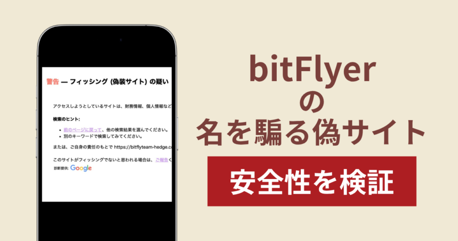 bitFlyerの名称を無断使用した詐欺に注意！被害報告や口コミ・評判
