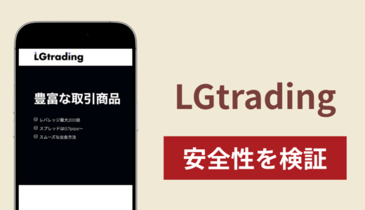 LGtradingに入金したら出金されないのは詐欺？調査で分かった実態