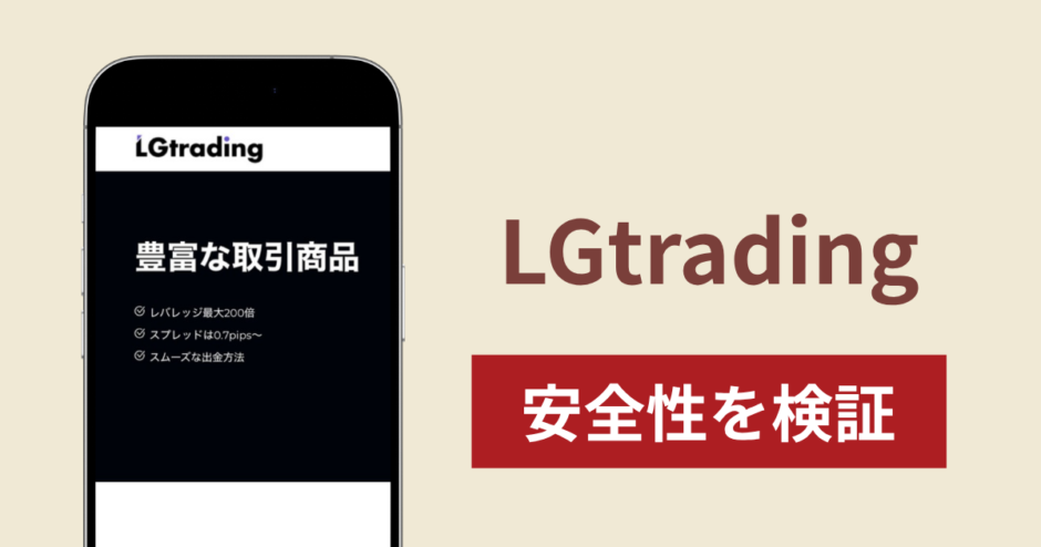 LGtradingに入金したら出金されないのは詐欺？調査で分かった実態